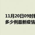 11月20日09时新疆铁门关最新疫情状况及铁门关今天增长多少例最新疫情