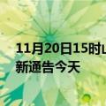 11月20日15时山东德州疫情最新通报表及德州疫情防控最新通告今天