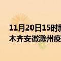 11月20日15时新疆乌鲁木齐滁州疫情总共确诊人数及乌鲁木齐安徽滁州疫情一共有多少例