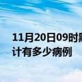 11月20日09时黑龙江伊春疫情最新状况今天及伊春疫情累计有多少病例