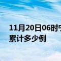 11月20日06时宁夏银川疫情新增病例数及银川疫情到今天累计多少例