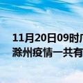 11月20日09时广东肇庆滁州疫情总共确诊人数及肇庆安徽滁州疫情一共有多少例