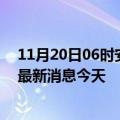 11月20日06时安徽马鞍山疫情累计确诊人数及马鞍山疫情最新消息今天