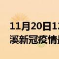 11月20日12时云南玉溪目前疫情是怎样及玉溪新冠疫情最新情况