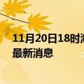 11月20日18时海南三沙疫情动态实时及三沙疫情确诊人员最新消息