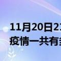 11月20日21时青海果洛疫情最新情况及果洛疫情一共有多少例