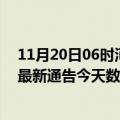 11月20日06时河南平顶山最新疫情确诊人数及平顶山疫情最新通告今天数据