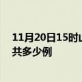 11月20日15时山东日照疫情情况数据及日照疫情到今天总共多少例