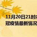 11月20日21时内蒙古鄂尔多斯疫情最新通报及鄂尔多斯新冠疫情最新情况