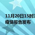 11月20日15时江苏连云港疫情最新状况今天及连云港最新疫情报告发布