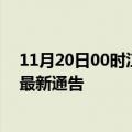 11月20日00时江西鹰潭疫情最新通报详情及鹰潭目前疫情最新通告