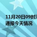 11月20日09时河南驻马店疫情现状详情及驻马店疫情最新通报今天情况