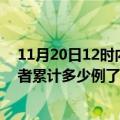 11月20日12时内蒙古通辽最新疫情确诊人数及通辽疫情患者累计多少例了