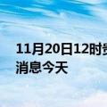 11月20日12时贵州黔南疫情累计确诊人数及黔南疫情最新消息今天