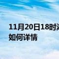 11月20日18时湖北孝感最新疫情通报及孝感今天疫情现状如何详情