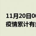 11月20日00时澳门疫情最新状况今天及澳门疫情累计有多少病例