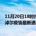 11月20日18时内蒙古巴彦淖尔疫情防控最新通知今天 巴彦淖尔疫情最新通报