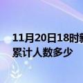 11月20日18时新疆阿拉尔疫情情况数据及阿拉尔新冠疫情累计人数多少