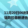 11月20日06时黑龙江七台河疫情今日最新情况及七台河疫情防控最新通告今天