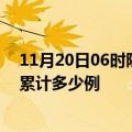 11月20日06时陕西渭南疫情今日数据及渭南最新疫情目前累计多少例