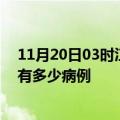 11月20日03时江西赣州疫情最新状况今天及赣州疫情累计有多少病例