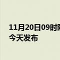 11月20日09时陕西延安疫情最新公布数据及延安最新消息今天发布