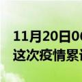 11月20日06时江西新余疫情现状详情及新余这次疫情累计多少例