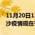 11月20日12时海南白沙疫情新增多少例及白沙疫情现在有多少例