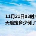 11月21日03时广西防城港目前疫情是怎样及防城港疫情今天确定多少例了