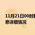 11月21日00时新疆双河疫情最新通报表及双河疫情最新消息详细情况