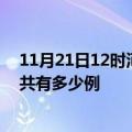 11月21日12时河北张家口疫情今天多少例及张家口疫情一共有多少例