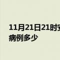 11月21日21时安徽黄山疫情最新公布数据及黄山疫情现有病例多少