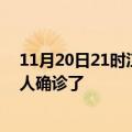 11月20日21时江苏淮安疫情实时动态及淮安疫情一共多少人确诊了