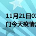 11月21日03时福建厦门疫情新增病例数及厦门今天疫情多少例了