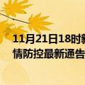 11月21日18时新疆克拉玛依疫情最新通报表及克拉玛依疫情防控最新通告今天