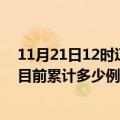 11月21日12时辽宁丹东今天疫情最新情况及丹东最新疫情目前累计多少例