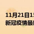 11月21日15时西藏昌都疫情最新通报及昌都新冠疫情最新情况