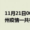 11月21日00时海南儋州疫情今天多少例及儋州疫情一共有多少例