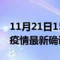 11月21日15时吉林白山疫情动态实时及白山疫情最新确诊数详情