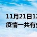 11月21日12时山东济宁疫情最新情况及济宁疫情一共有多少例