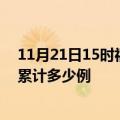 11月21日15时福建泉州疫情消息实时数据及泉州这次疫情累计多少例