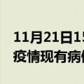 11月21日15时甘肃定西疫情情况数据及定西疫情现有病例多少