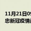 11月21日09时宁夏吴忠目前疫情是怎样及吴忠新冠疫情最新情况