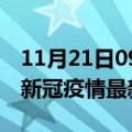 11月21日09时广西玉林疫情病例统计及玉林新冠疫情最新情况