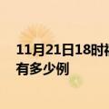 11月21日18时福建宁德疫情最新消息数据及宁德疫情现在有多少例