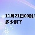 11月21日00时广东汕尾今日疫情通报及汕尾疫情患者累计多少例了