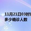 11月21日03时安徽黄山疫情今天多少例及黄山最新疫情共多少确诊人数