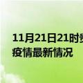 11月21日21时贵州黔东南疫情最新消息数据及黔东南新冠疫情最新情况