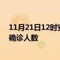 11月21日12时安徽铜陵疫情最新动态及铜陵原疫情最新总确诊人数