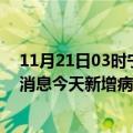 11月21日03时宁夏固原疫情今日最新情况及固原疫情最新消息今天新增病例